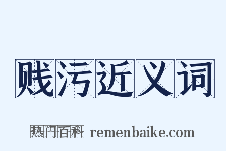 贱污近义词是什么意思的图片